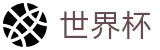FIFA世界杯买球中国区正规买球站 - 世界杯买球安全下载绿色通道